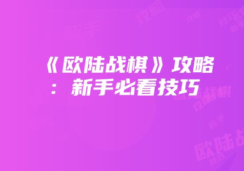 《欧陆战棋》攻略：新手必看技巧