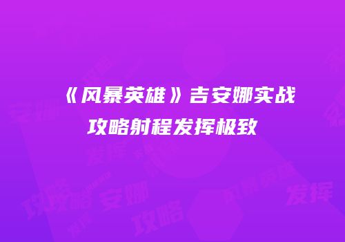 《风暴英雄》吉安娜实战攻略射程发挥极致