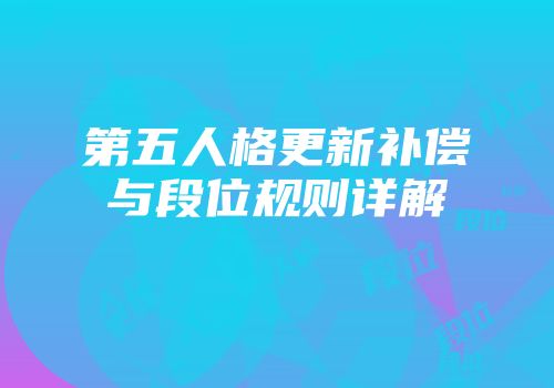 第五人格更新补偿与段位规则详解