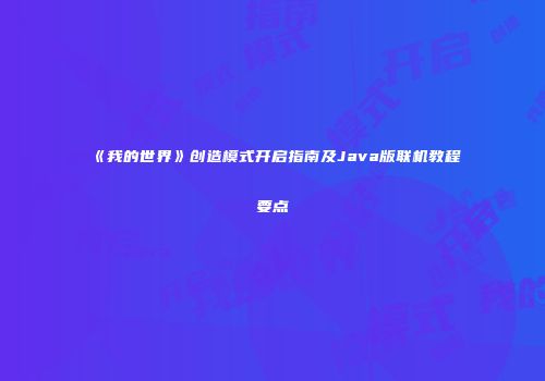 《我的世界》创造模式开启指南及Java版联机教程要点