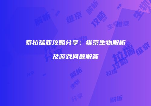 泰拉瑞亚攻略分享：维京生物解析及游戏问题解答