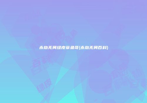 永劫无间绿皮章鱼哥(永劫无间百科)