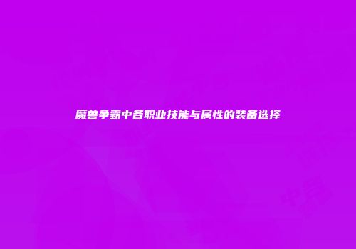 魔兽争霸中各职业技能与属性的装备选择