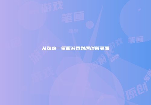 从动物一笔画游戏到原创简笔画