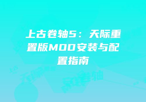 上古卷轴5：天际重置版MOD安装与配置指南
