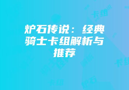 炉石传说：经典骑士卡组解析与推荐
