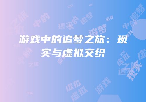 游戏中的追梦之旅：现实与虚拟交织