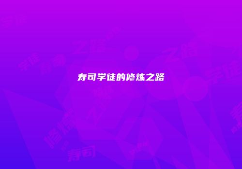 寿司学徒的修炼之路