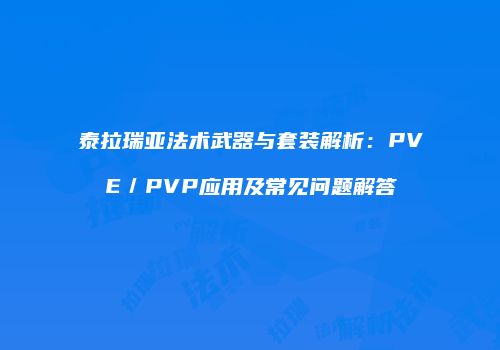 泰拉瑞亚法术武器与套装解析：PVE／PVP应用及常见问题解答