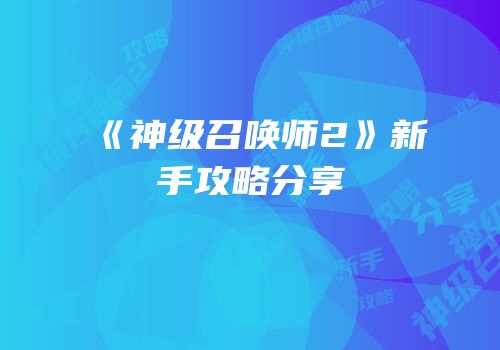 《神级召唤师2》新手攻略分享
