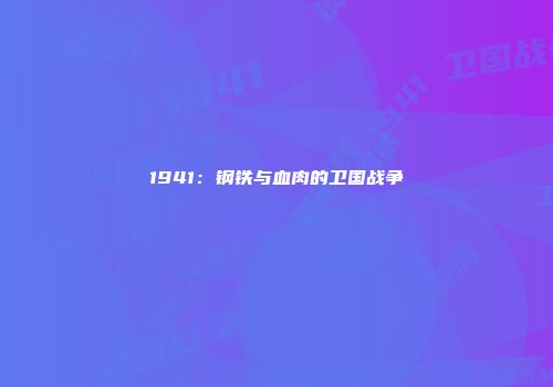 1941：钢铁与血肉的卫国战争