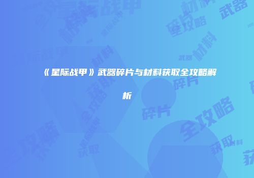 《星际战甲》武器碎片与材料获取全攻略解析