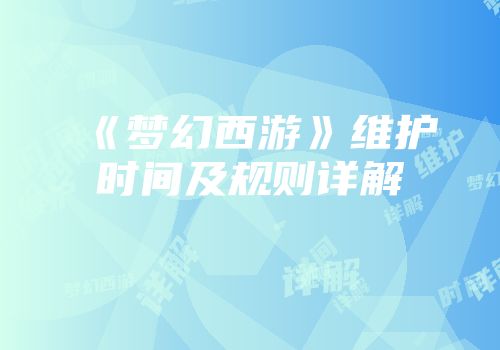 《梦幻西游》维护时间及规则详解