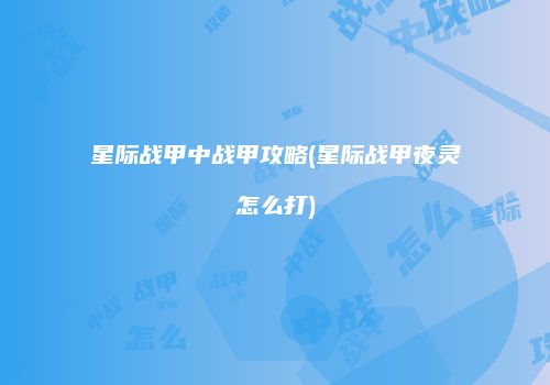 星际战甲中战甲攻略(星际战甲夜灵怎么打)