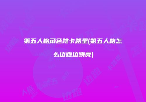 第五人格角色跳卡路里(第五人格怎么边跑边跳舞)