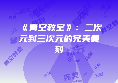 《青空教室》：二次元到三次元的完美复刻