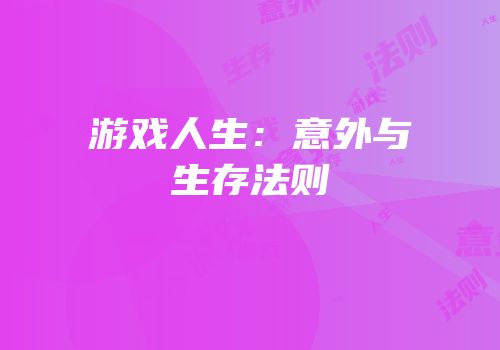游戏人生：意外与生存法则
