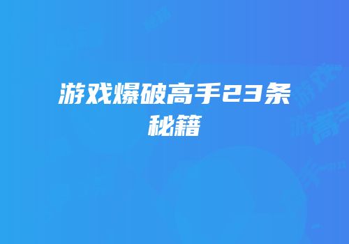 游戏爆破高手23条秘籍