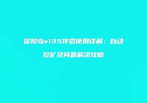 冒险岛v135伴侣使用详解：自动挖矿及问题解决攻略