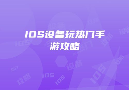 iOS设备玩热门手游攻略