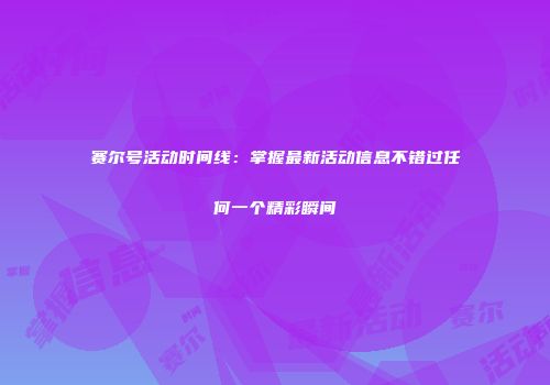 赛尔号活动时间线：掌握最新活动信息不错过任何一个精彩瞬间