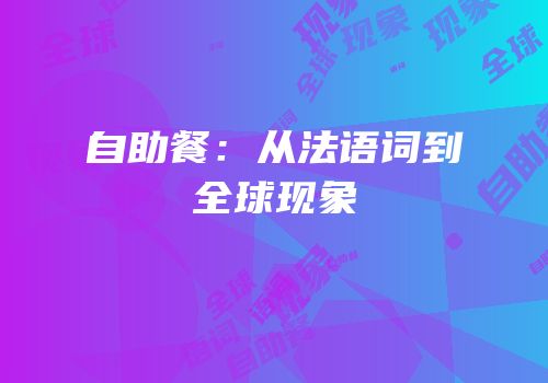 自助餐：从法语词到全球现象