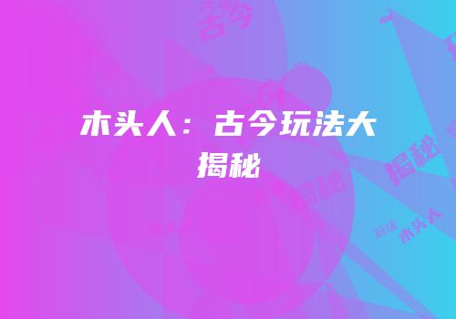 木头人：古今玩法大揭秘