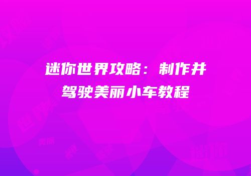 迷你世界攻略：制作并驾驶美丽小车教程