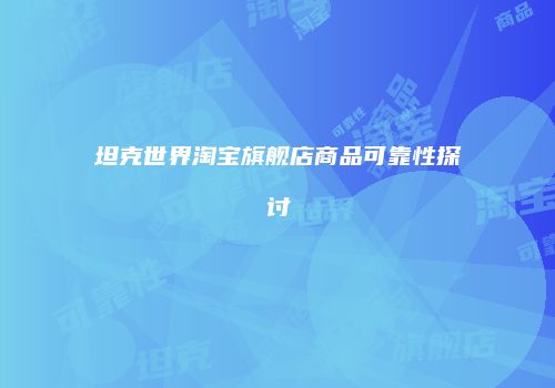 坦克世界淘宝旗舰店商品可靠性探讨