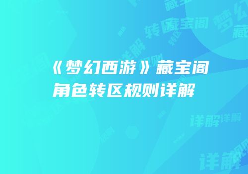 《梦幻西游》藏宝阁角色转区规则详解