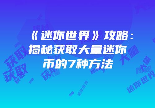 《迷你世界》攻略：揭秘获取大量迷你币的7种方法
