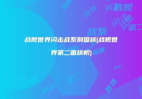 战舰世界闪击战系别国旗(战舰世界第二面旗帜)