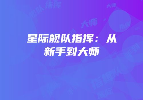 星际舰队指挥：从新手到大师