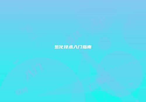 氢化技术入门指南