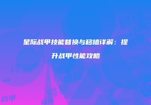 星际战甲技能替换与移植详解：提升战甲性能攻略
