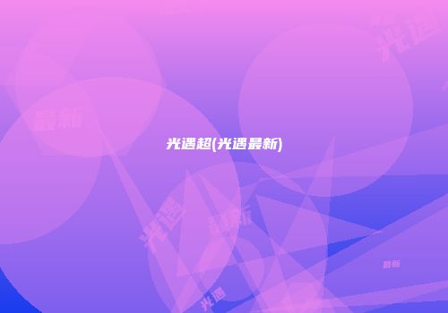 光遇超(光遇最新)