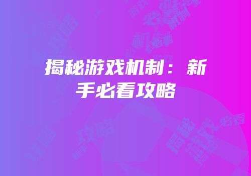 揭秘游戏机制：新手必看攻略