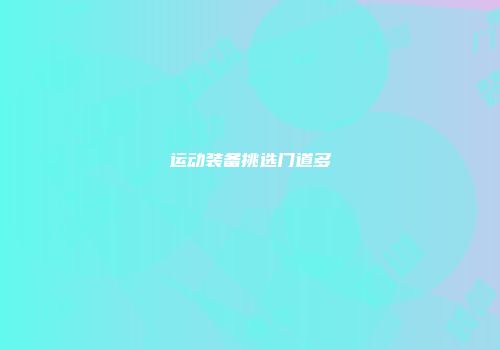 运动装备挑选门道多