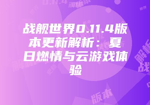 战舰世界0.11.4版本更新解析：夏日燃情与云游戏体验