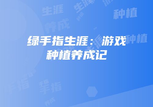 绿手指生涯：游戏种植养成记