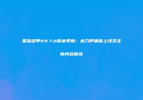 星际战甲29.7.0版本更新：木乃伊角色上线及全新内容解读