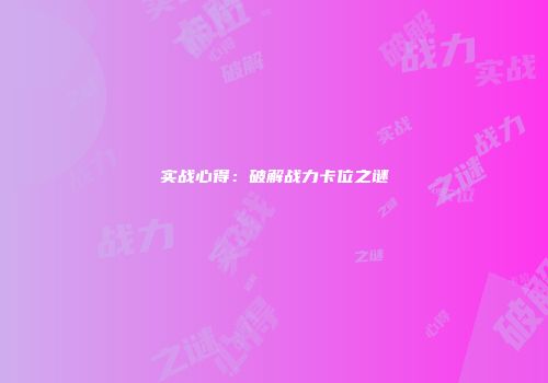 实战心得：破解战力卡位之谜