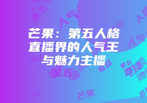 芒果：第五人格直播界的人气王与魅力主播