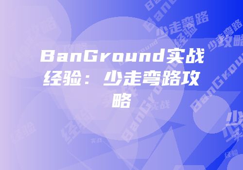 BanGround实战经验：少走弯路攻略
