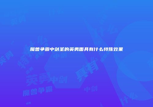 魔兽争霸中剑圣的英勇面具有什么特殊效果