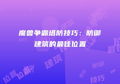魔兽争霸塔防技巧：防御建筑的最佳位置