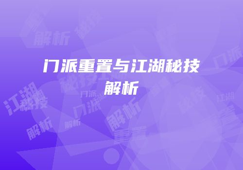 门派重置与江湖秘技解析