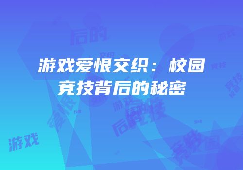 游戏爱恨交织：校园竞技背后的秘密
