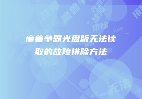 魔兽争霸光盘版无法读取的故障排除方法
