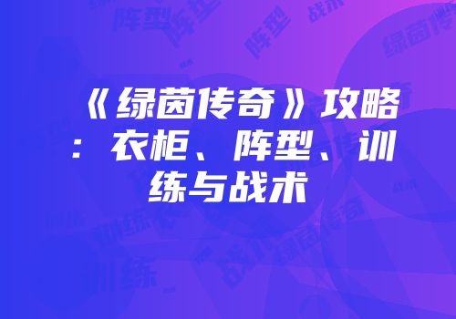 《绿茵传奇》攻略：衣柜、阵型、训练与战术